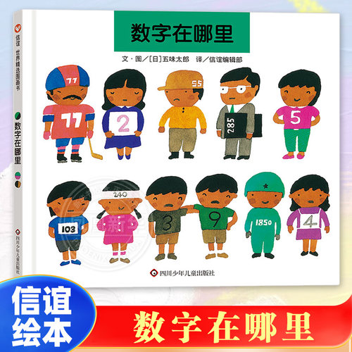 数字在哪里精装 信谊精选绘本儿童绘本0-3岁幼儿园小班中班大班经典硬皮硬壳书籍 宝宝3-6周岁早教启蒙认知阅读故事书