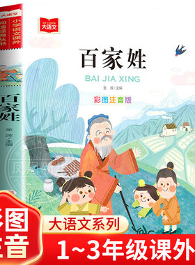 百家姓注音版书籍中华姓氏来源名人小故事国学书目早教儿童带拼音完整版诵读本小学大语文一年级二年级上册下册阅读课外书正版芈