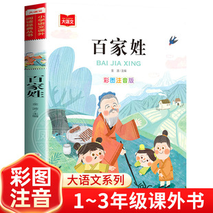 百家姓注音版书籍中华姓氏来源名人小故事国学书目早教儿童带拼音完整版诵读本小学大语文一年级二年级上册下册阅读课外书正版芈