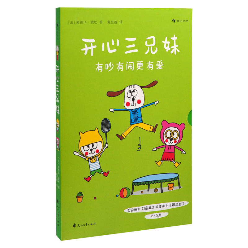 开心三兄妹：变身/钓鱼/蹦高/跟屁虫著  者：[法] 爱德华&middot;蒙松绘本/图画书/少儿动漫书花山文艺出版社