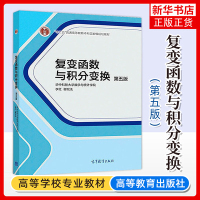 华中科技大学 复变函数与积分变换 第五版第5版 李红/谢松法 高等教育出版社 复变函数论积分变换基本概念理论方法教材 工科专升本