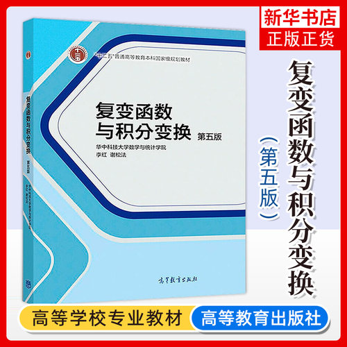 华中科技大学 复变函数与积分变换 第五版第5版 李红/谢松法 高等教育出版社 复变函数论积分变换基本概念理论方法教材 工科专升本