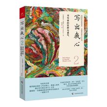 写出我心2 [美]娜塔莉·戈德堡 揭开作家创作小说的历程 广西科学技术出版社 新华正版书籍
