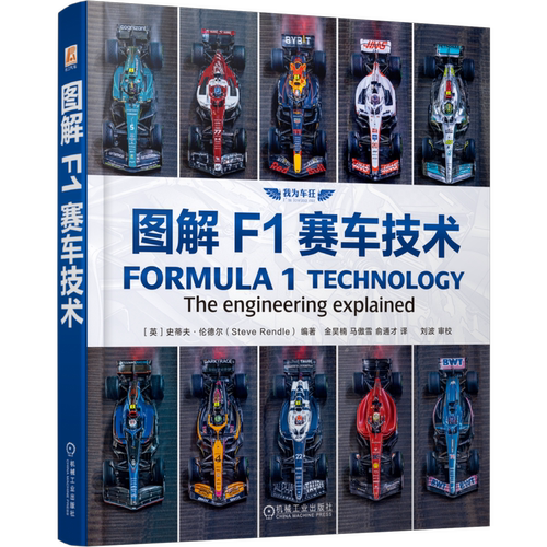 图解F1赛车技术（英）史蒂夫·伦德尔（Steve Rendle）体育运动(新)机械工业出版社凤凰新华书店旗舰店