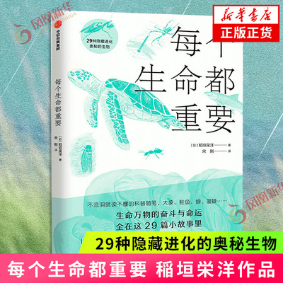 每个生命都重要 29种隐藏进化的奥秘生物 稲垣栄洋著 送给孩子温柔的生命教育书 三联生活周刊主创陈赛  文学散文随笔科普读物