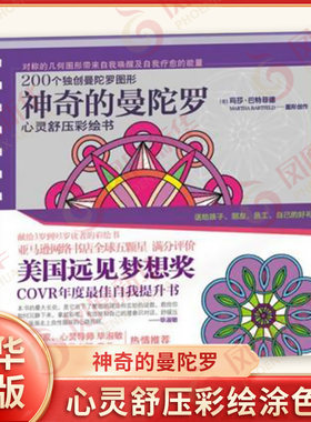神奇的曼陀罗 心灵舒压彩绘书自我唤醒提升成长自我疗愈绘画能量画幼儿童版解压涂色书涂鸦填色本涂颜色几何图形书 曼陀罗疗愈画册
