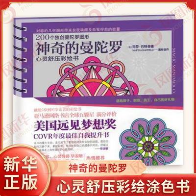 神奇的曼陀罗 心灵舒压彩绘书自我唤醒提升成长自我疗愈绘画能量画幼儿童版解压涂色书涂鸦填色本涂颜色几何图形书 曼陀罗疗愈画册