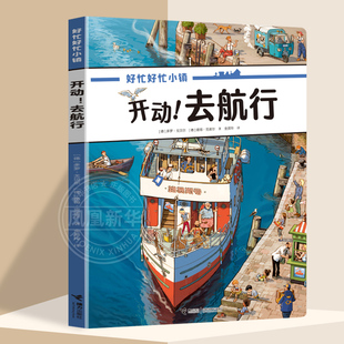开动.去航行-好忙好忙小镇 全景视觉大发现故事中文版无字纸板书儿童情景认知益智绘本故事书接力出版社【凤凰新华书店旗舰店】