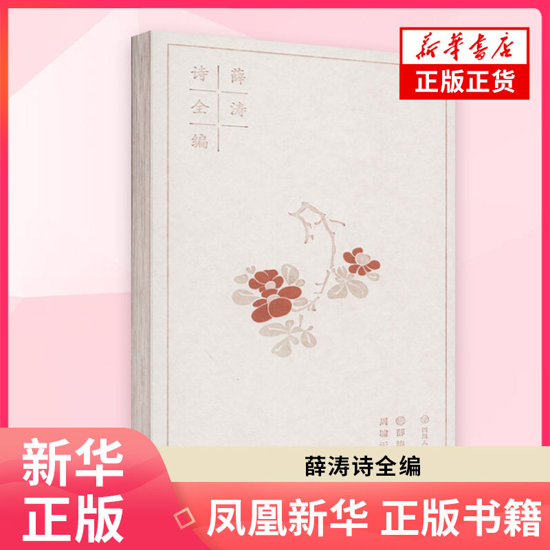 薛涛诗全编〔唐〕薛涛 撰；周啸天 编中国古诗词四川人民出版社凤凰新华书店旗舰店