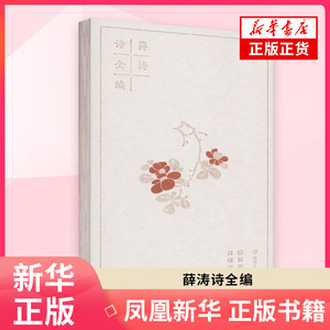 薛涛诗全编〔唐〕薛涛 撰；周啸天 编中国古诗词四川人民出版社凤凰新华书店旗舰店