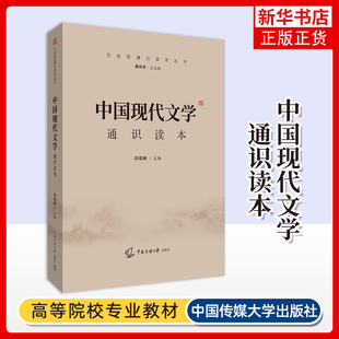 中国现代文学通识读本 温儒敏 中国传媒大学出版社 艺考教材复习资料文史哲初试复习用书【凤凰新华书店旗舰店】