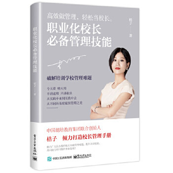 职业化校长管理技能 面试招聘团队配置 人才搭建 菜鸟员工培养 中层管理 企业学校管理 管理书籍 正版书籍【凤凰新华书店旗舰店】