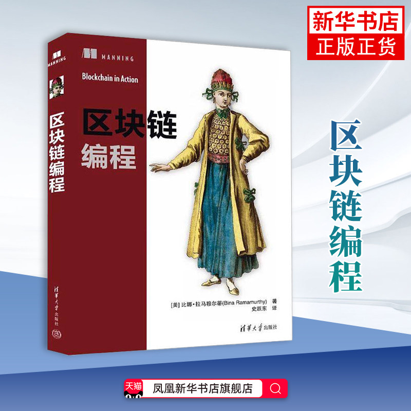区块链编程[美] 比娜·拉马穆尔蒂（Bina Ramamurthy）其它计算机/网络书籍清华大学出版社有限公司