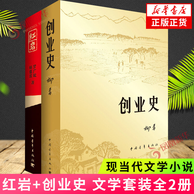 【七年级寒假阅读】红岩+创业史全2册套装 解放战争题材长篇小说课外阅读名家名作现当代文学小说名著正版书籍 凤凰新华书店旗舰店 书籍/杂志/报纸 现代/当代文学 原图主图