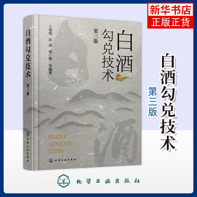 白酒勾兑技术(第三版)