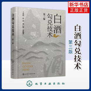 白酒勾兑技术(第三版)