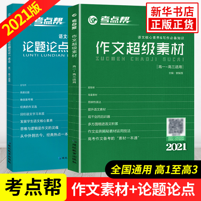 【2021套装2册】考点帮作文超级素材+高中生议论文论题论点论据论证一本全 语文核心素养 高中通用作文书作文素材高一二三高考辅导