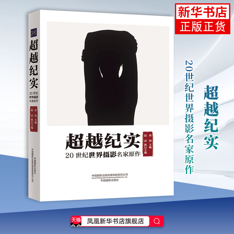 超越纪实：20 世纪世界摄影名家原作巫鸿主编陆昂执行主编摄影艺术（新）中国摄影出版社凤凰新华书店旗舰店图片