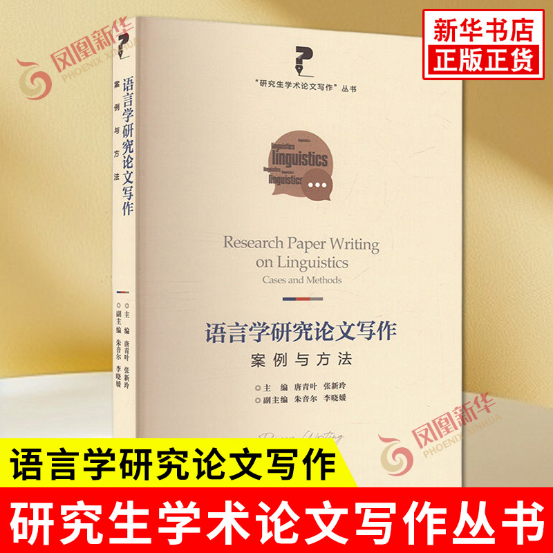 语言学研究论文写作 案例与方法 唐青叶 张新玲 编 研究生学术论文写作丛书 论文集语言文字书籍 上海大学出版社 新华书店正版书籍