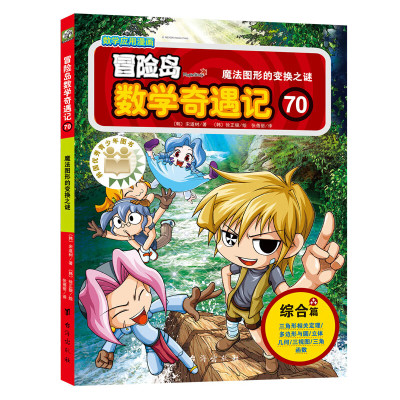 冒险岛数学奇遇记70 魔法图形的变换之谜 7-14岁儿童科普百科 [韩]宋道树 著 徐正银 绘 台海出版社 新华正版书籍