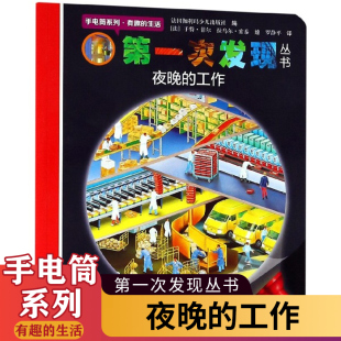 精装 手电筒系列 工作 第一次发现丛书 亲子互动游戏书 凤凰新华书店旗舰店 生活 社 有趣 夜晚 接力出版 法国儿童科普胶片书