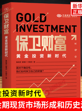 保卫财富 黄金投资新时代 鲁政委 郭嘉沂 付晓芸 著 黄金期现货市场形成和历史演变等 金融投资 浙江人民出版社 新华书店正版书籍