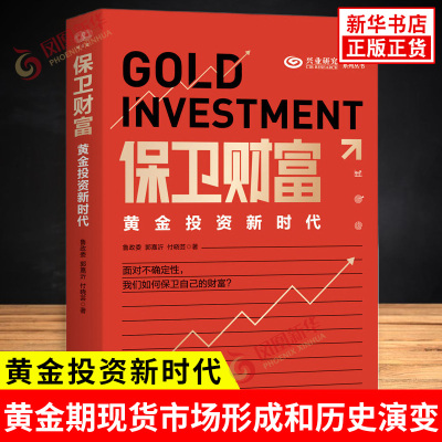 保卫财富 黄金投资新时代 鲁政委 郭嘉沂 付晓芸 著 黄金期现货市场形成和历史演变等 金融投资 浙江人民出版社 新华书店正版书籍