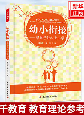 幼小衔接 帮孩子轻松上小学 万千教育理论 幼儿园教师家长教育教学经验分享参考指导书 中国轻工业出版社 凤凰新华书店旗舰店正版