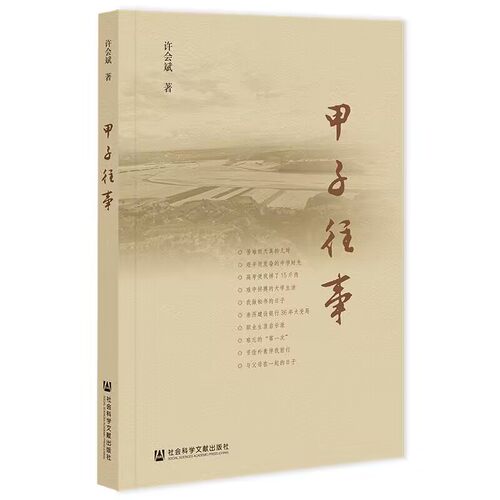 甲子往事 许会斌著 人物传记人物事物叙事回忆传记往事文学文艺故事书社会科学文献出版社凤凰新华书店旗舰店正版书籍