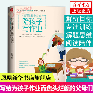 你只是看上去在陪孩子写作业家庭教育指导手册好妈妈胜过好老师育儿书儿童心理教育书籍育儿百科凤凰新华书店旗舰店正版书籍