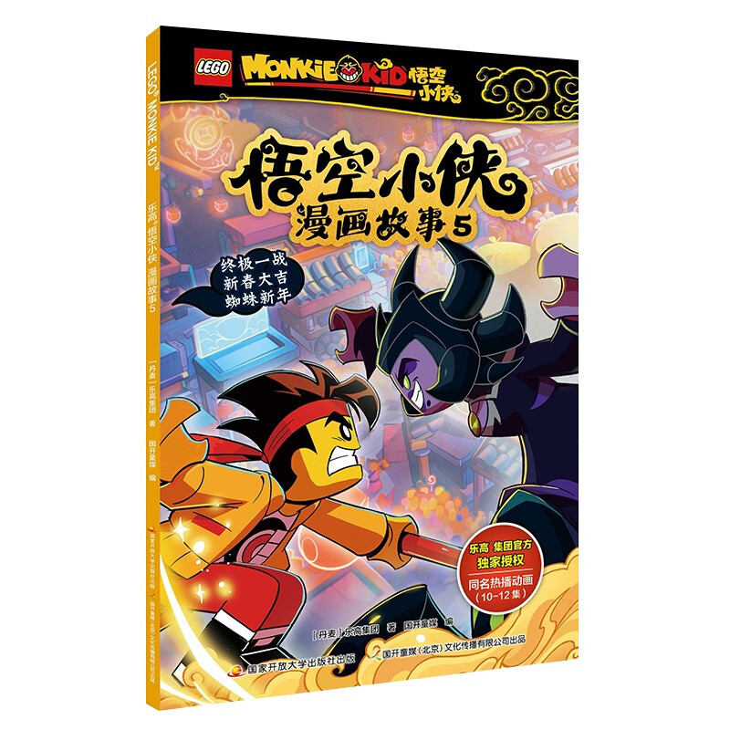 乐高悟空小侠漫画故事5乐高悟空小侠小学生乐高漫画书6-7-8-9-10岁课外阅读同名漫画抓帧漫画动画片儿童绘本动漫一二三年级想象力图片