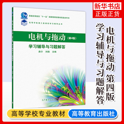 电机与拖动 第4版 学习辅导与习题解答-普通高等教育教材配套学习参考书 高等学校理工科类课程学习辅导丛书 新华正版