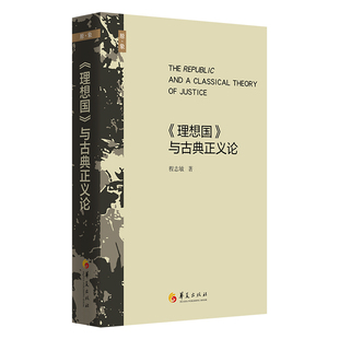理想国与古典正义论程志敏哲学知识读物华夏出版社凤凰新华书店旗舰店