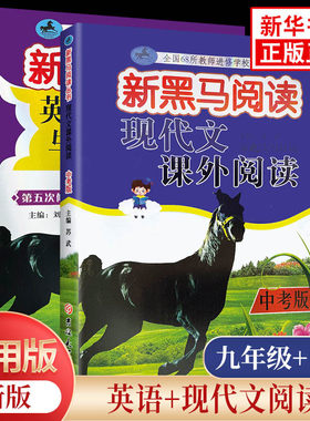 新黑马阅读丛书 现代文课外阅读+英语阅读与写作训练套装全2册中考学生9年级教辅阅读类练习册辅导用书 含参考答案 正版
