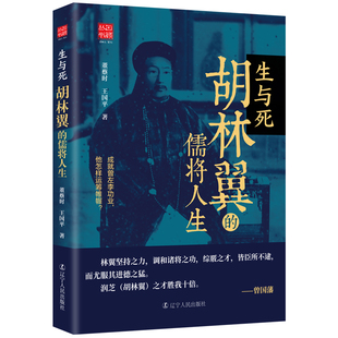 生与死-胡林翼的儒将人生 董蔡时 辽宁人民出版社 历史人物传记 新华正版书籍