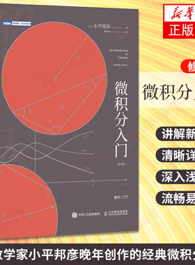 微积分入门 修订版 微积分 数学分析 小平邦彦 数值分析 普林斯顿微积分读本 数学分析辅导书 托马斯微积分