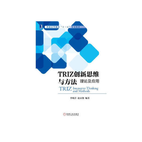 TRIZ创新思维与方法-理论及应用李梅芳 赵永翔企业研发企业管理创新书籍教材 MBA参考书TRIZ方法之间的关系与适用范围总结