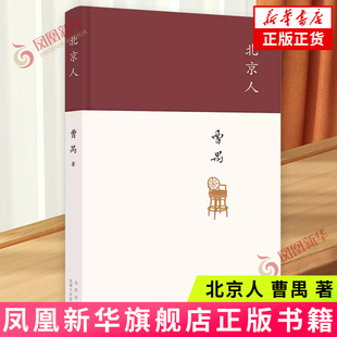 北京人 曹禺 著 十月文艺出版社 戏剧文学 文学-文学作品集 新华正版书籍