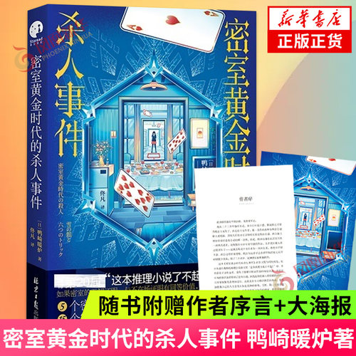 密室黄金时代的杀人事件 鸭崎暖炉【随书附赠作者序言+大海报】你所能想到的密室诡计 都在这里 推理悬疑小说 凤凰新华书店 正版