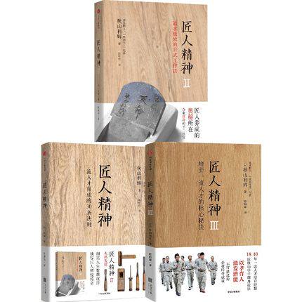 【套装3册】匠人精神1+2+3  秋山利辉著 企业管理书籍人才培养管理书籍 中信出版集团 正版书籍 【凤凰新华书店旗舰店】