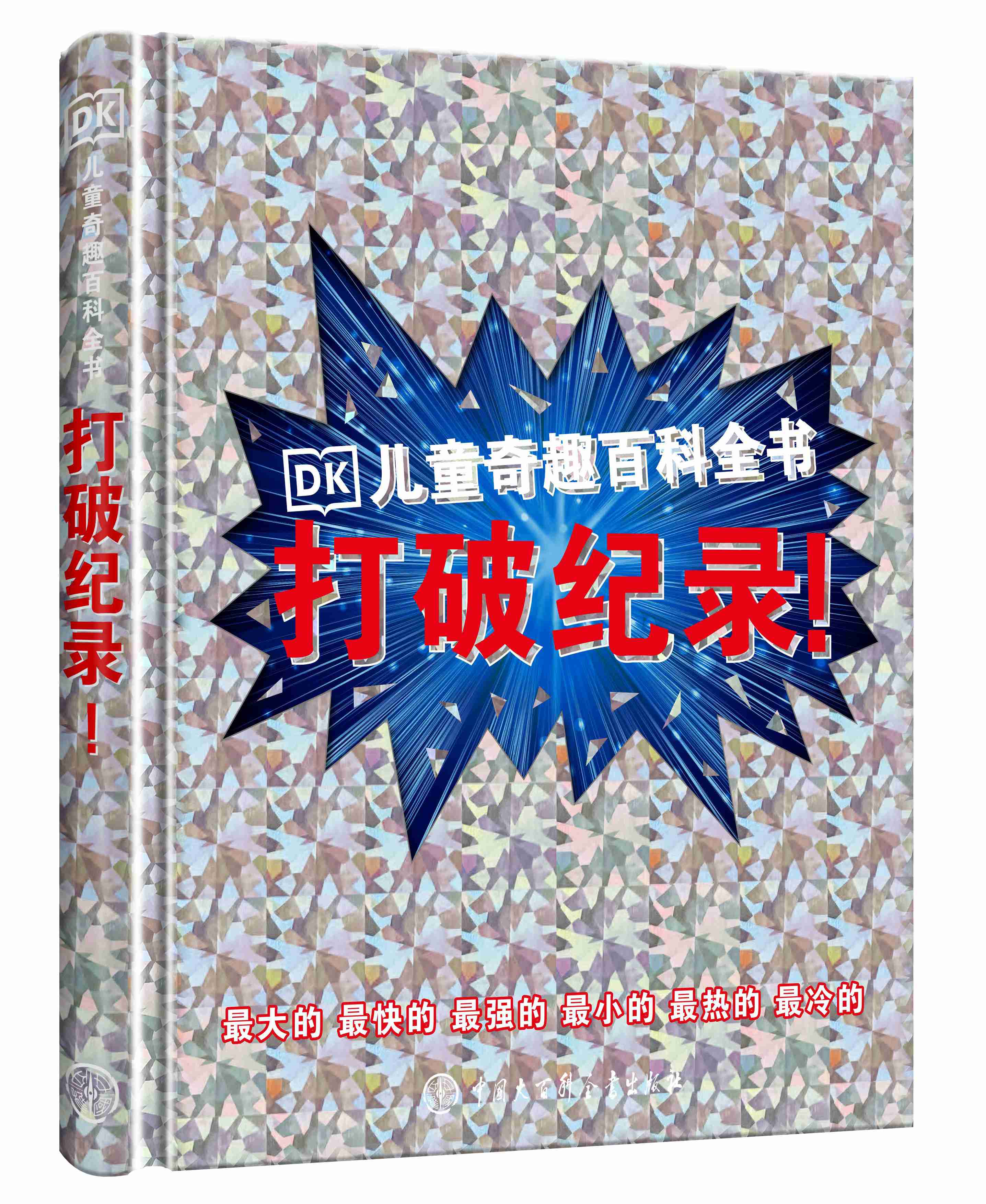 DK儿童奇趣百科全书打破纪录 科学探索太空探索百科全书小学生科普初中生少儿百科全书科学探索历史科学书【凤凰新华书店旗舰店】