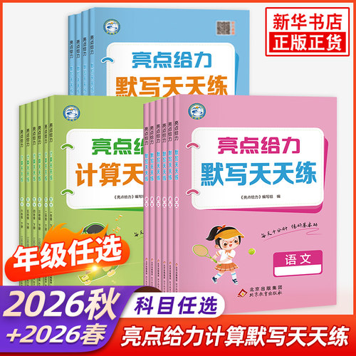 语文默写数学计算天天练亮点给力