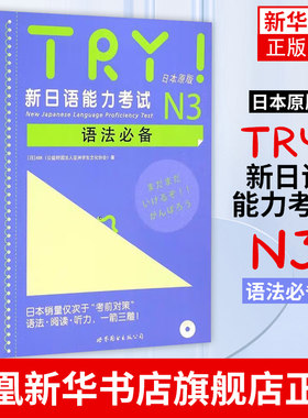 TRY.新日语能力考试N3语法必备(日本原版)(含光盘)新日语能力考试 语法阅读听力 新日语考试测试 日语n3扫码听书 世界图书出版社