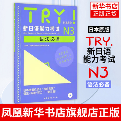 TRY.新日语能力考试N3语法必备(日本原版)(含光盘)新日语能力考试 语法阅读听力 新日语考试测试 日语n3扫码听书 世界图书出版社