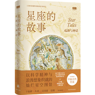 故事 宇宙知識 社 自然科學(xué)科普讀物星體觀測 譯林出版 新華正版 星座 書籍 起源與神話
