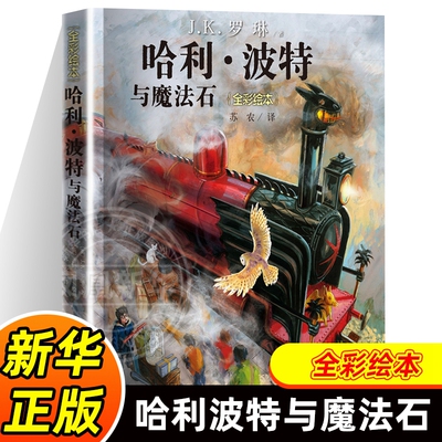 哈利波特与魔法石全彩绘本平装