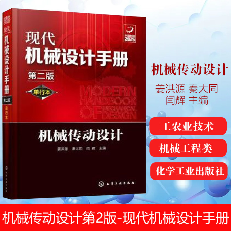 机械传动设计(第2版)(单行本)-现代机械设计手册 姜洪源 秦大同 闫辉 主编 工农业技术机械工程类书籍 凤凰新华书店旗舰店图片