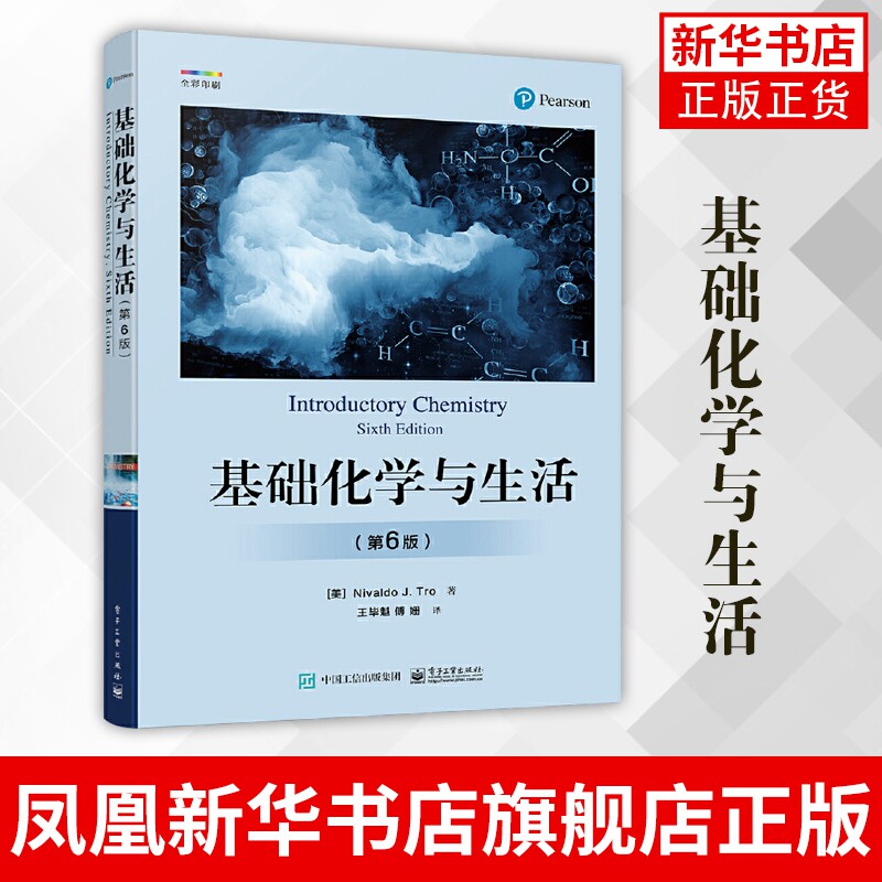 基础化学与生活(第6版)物质与能量 原子和元素化学组成 化学反应书籍 正版书籍凤凰新华书店旗舰店 电子工业出版社使用感如何?