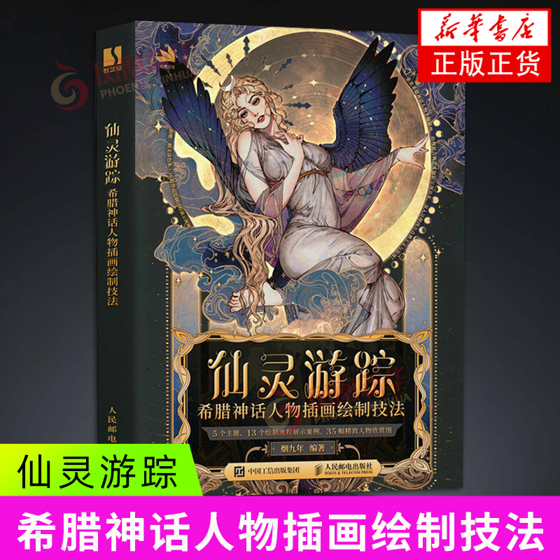 仙灵游踪 希腊神话人物插画绘制技法 烟九年  人民邮电出版社 绘画艺术技法教程 正版书籍 【凤凰新华书店官方旗舰店】
