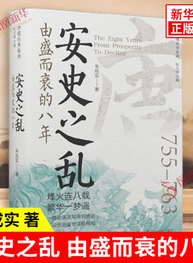 安史之乱 由盛而衰的八年 朱成实 著 昔日的金碧辉煌在一夜间被战乱的阴霾所笼罩 大唐日薄西山 辽宁人民出版社 新华书店正版书籍